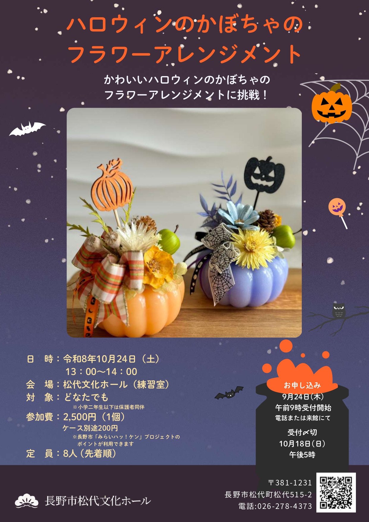 ハロウィンのかぼちゃのフラワーアレンジメント」を開催します